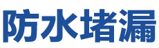 朝阳防水补漏公司